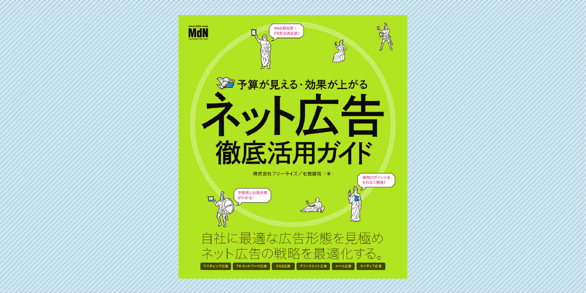 予算が見える・効果が上がる　ネット広告徹底活用ガイド