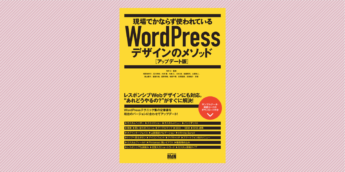 現場でかならず使われているWordPressデザインのメソッド［アップデート版］