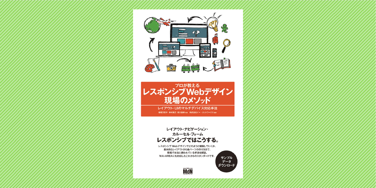 プロが教えるレスポンシブWebデザイン 現場のメソッド　レイアウト・UIのマルチデバイス対応手法