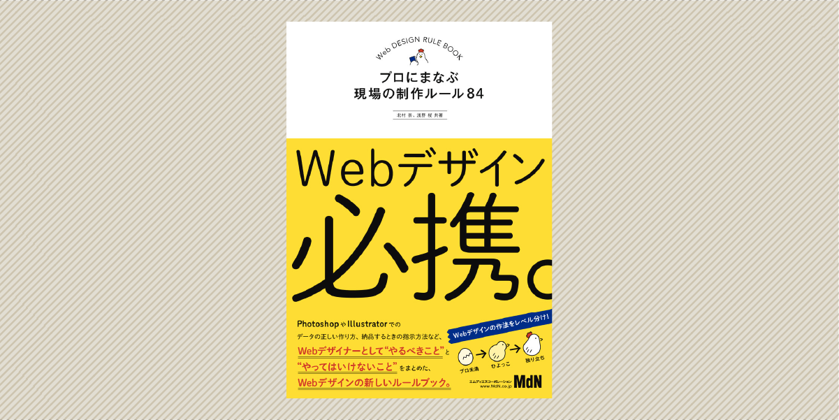 Webデザイン必携。　プロにまなぶ現場の制作ルール84